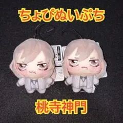 桃源暗鬼 桃寺神門 ちびぐるみ ちょぴぬいぷち - メルカリ