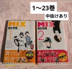 初版】あだち充 MIX 1巻 H2 1巻 セット - メルカリ