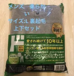 裏起毛スウェット上下セット Lサイズ グレー　メンズ　新品　厚　柔らかい