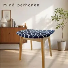 ミナペルホネン使用スツール オットマン チェア イス 椅子 北欧