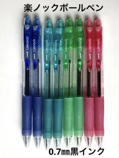 三菱　ボールペン　楽ノック　0.7mm 8本　黒インク