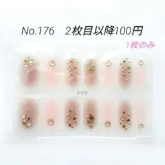 No.176，ネイルシール2枚目以降100円