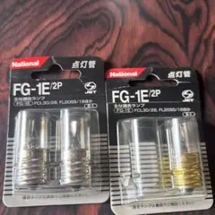 National FG-1E/2P 点灯管 3個入り