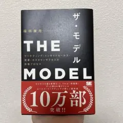 THE MODEL(MarkeZine BOOKS) マーケティング・インサイ…