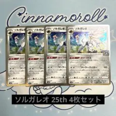 ソルガレオ 25thミラー 15枚セット - メルカリ