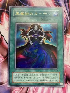 遊戯王 黒魔術のカーテン P4-04 ウルトラレア - メルカリ