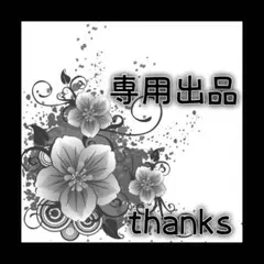 akak様 リクエスト 2点 まとめ商品