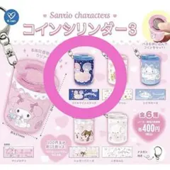 サンリオ コインシリンダー3 キキララ