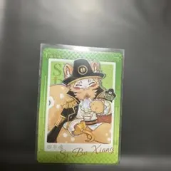 有兽焉　有獣焉　トレカ