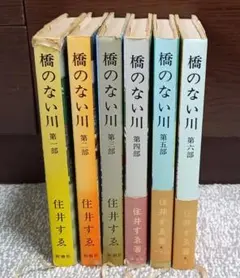 橋のない川 全7巻セット 住井すゑ★希少な全巻初版・帯付！単行本で綴る不屈の傑作 橋のない川 （全7巻揃） ＜新潮文庫＞(住井すゑ 著) / 古本、中古本