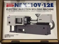 NISSEIプラモデルNEX110V-12E 電気式高性能射出成形機 1/20 - メルカリ