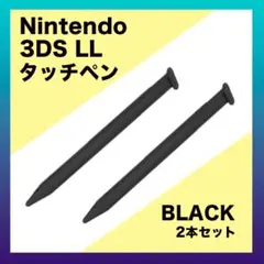 ◇３DS　LL　タッチペン　２本セット　ブラック　黒　ニンテンドー