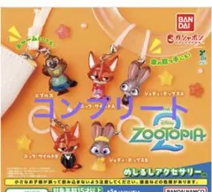 ズートピア2 めじるしアクセサリー　ガチャガチャ　コンプリート　ニック　ジュディ