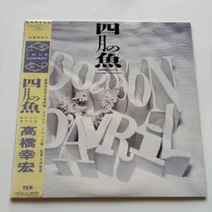 四月の魚 サウンドトラック盤 高橋幸宏 LPレコード - メルカリ