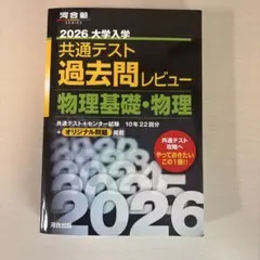 2026 大学入試 共通テスト 過去問レビュー