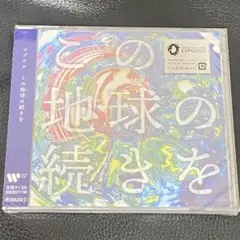 【新品未開封】コブクロ この地球の続き CD 大阪・関西万博テーマソング