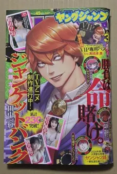 週刊ヤングジャンプNO.45 10月22日号 - メルカリ