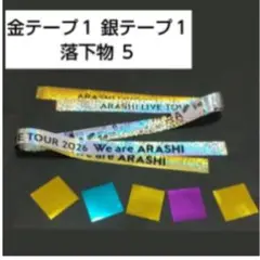 嵐 銀テープ1 金テープ1 落下物5 合計7点セット