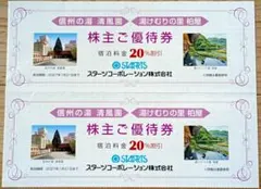 スターツ 株主優待券 信州の湯 清風園 宿泊20%割引券2枚