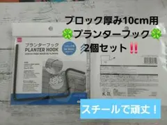 【2個セット】DAISO ブロック用　プランターフック 〈10cm対応〉のサムネイル