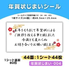 年賀状じまい・004／44面×1シート／ケア 宛名 おまけ サンキューシール