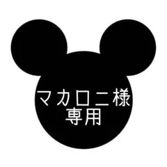 マカロニ様専用
