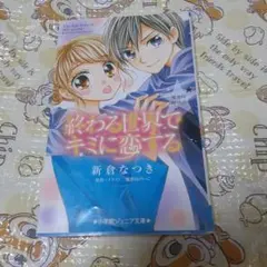 終わる世界でキミに恋する～星空の贈りもの～
