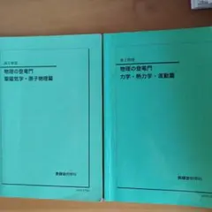 鉄緑会 高3物理 登竜門 全分野 - メルカリ