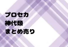 プロセカ 神代類 まとめ売り