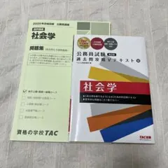 公務員試験 社会学 Vテキスト 問題集 セット　TAC