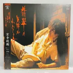【再生確認済み】京本政樹　翡翠の気持ちがわかる　LPレコード