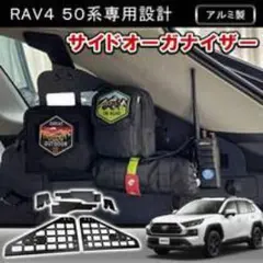 新商品 RAV4 50系 「サイド・トランクオーガナイザー」ラゲッジ ラック