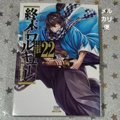 2026年最新】終末のワルキューレ22巻の人気アイテム - メルカリ