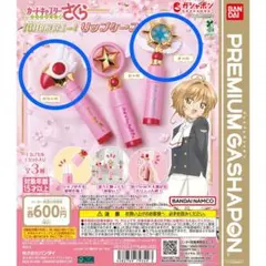 カードキャプターさくら リップケープ