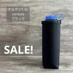 ナルゲンボトル1.5L ボトルカバー cordura ナイロン ブラック