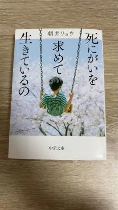 死にがいを求めて生きているの 朝井リョウ