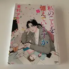 私のことを憶えていますか