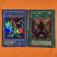 ☆遊戯王 ゼラ＋ゼラの儀式 スーパー 初期 ダークセレモニー