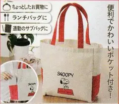 【非売品・未使用】スヌーピー ポケット付きトートバッグ 白＆赤 ランチバッグ