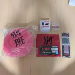 VIVANT 一番くじ 別班グッズセットのサムネイル