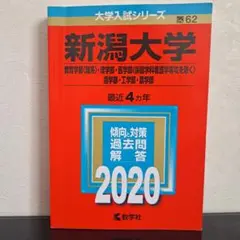 2026年最新】新潟大学 赤本の人気アイテム - メルカリ