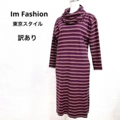 I'm fashion 東京スタイル ロングワンピース ボーダー