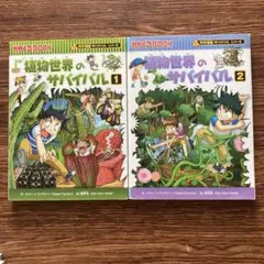 科学漫画サバイバルシリーズ 干潟のサバイバル 1・2 セット - メルカリ