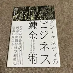 【美品】ダン・ケネディの帝王学　上下セット 2025年最新】ダン・ケネディ 帝王学の人気アイテム - メルカリ