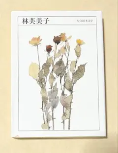 ちくま日本文学020 林芙美子 (ちくま文庫)