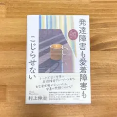発達障害も愛着障害もこじらせない : もつれをほどくアプローチ