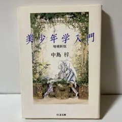 美少年学入門　増補新版　T11