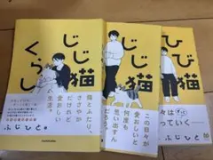 ふじひと　じじ猫くらし1、2 ひび猫にっき　3冊セット