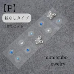 りりこ様専用　２つセット　※粒なし 耳ツボジュエリー