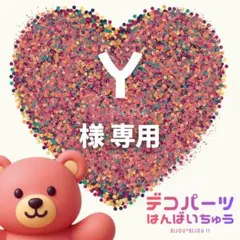 Y 様　専用ページ